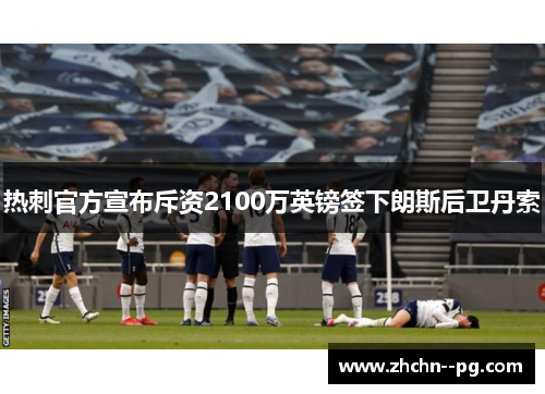 热刺官方宣布斥资2100万英镑签下朗斯后卫丹索