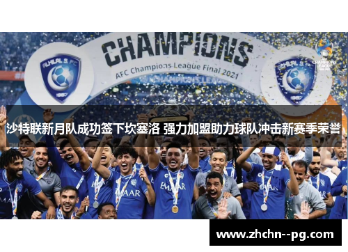 沙特联新月队成功签下坎塞洛 强力加盟助力球队冲击新赛季荣誉 沙特联新月队成功签下坎塞洛 强力加盟助力球队冲击新赛季荣誉