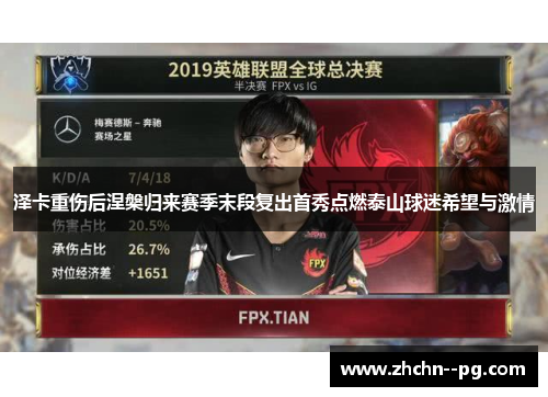 泽卡重伤后涅槃归来赛季末段复出首秀点燃泰山球迷希望与激情