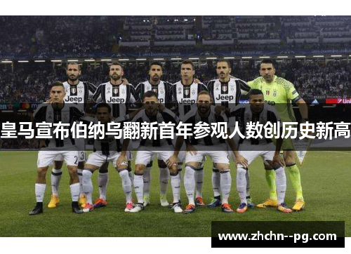 皇马宣布伯纳乌翻新首年参观人数创历史新高