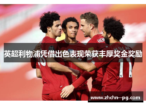 英超利物浦凭借出色表现荣获丰厚奖金奖励