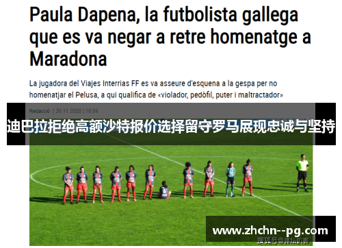 迪巴拉拒绝高额沙特报价选择留守罗马展现忠诚与坚持