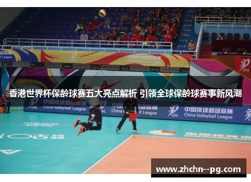 香港世界杯保龄球赛五大亮点解析 引领全球保龄球赛事新风潮