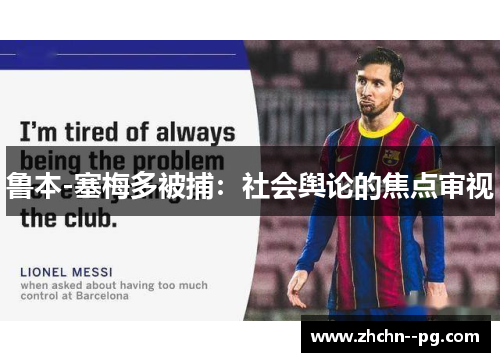 鲁本-塞梅多被捕：社会舆论的焦点审视