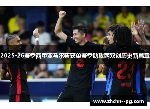 2025-26赛季西甲亚马尔斩获单赛季助攻两双创历史新篇章