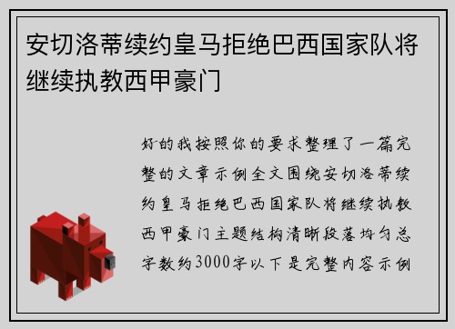 安切洛蒂续约皇马拒绝巴西国家队将继续执教西甲豪门
