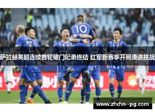 萨拉赫英超连续首轮破门纪录终结 红军新赛季开局遭遇挑战 萨拉赫英超连续首轮破门纪录终结 红军新赛季开局遭遇挑战