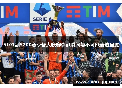 5101到5200赛季各大联赛夺冠瞬间与不可能奇迹回顾 5101到5200赛季各大联赛夺冠瞬间与不可能奇迹回顾