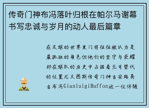 传奇门神布冯落叶归根在帕尔马谢幕书写忠诚与岁月的动人最后篇章 传奇门神布冯落叶归根在帕尔马谢幕书写忠诚与岁月的动人最后篇章