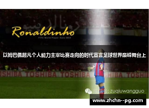 以姆巴佩超凡个人能力主宰比赛走向的时代宣言足球世界巅峰舞台上 以姆巴佩超凡个人能力主宰比赛走向的时代宣言足球世界巅峰舞台上