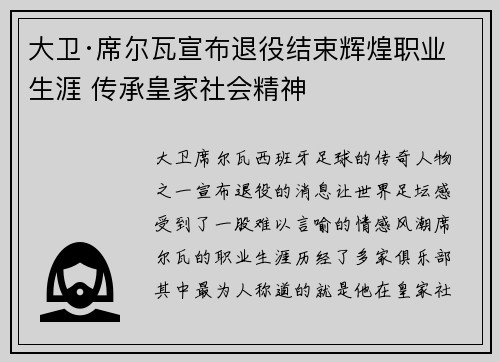 大卫·席尔瓦宣布退役结束辉煌职业生涯 传承皇家社会精神