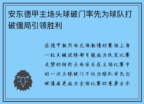 安东德甲主场头球破门率先为球队打破僵局引领胜利