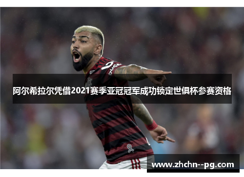 阿尔希拉尔凭借2021赛季亚冠冠军成功锁定世俱杯参赛资格 阿尔希拉尔凭借2021赛季亚冠冠军成功锁定世俱杯参赛资格