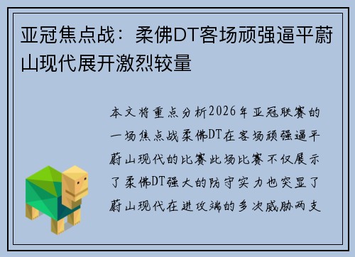 亚冠焦点战:柔佛DT客场顽强逼平蔚山现代展开激烈较量 亚冠焦点战:柔佛DT客场顽强逼平蔚山现代展开激烈较量