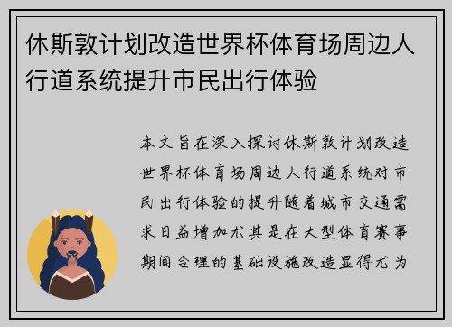 休斯敦计划改造世界杯体育场周边人行道系统提升市民出行体验 休斯敦计划改造世界杯体育场周边人行道系统提升市民出行体验