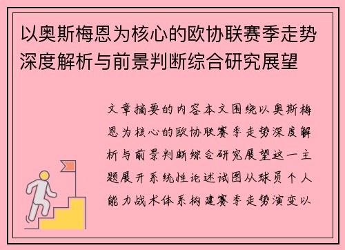 以奥斯梅恩为核心的欧协联赛季走势深度解析与前景判断综合研究展望 以奥斯梅恩为核心的欧协联赛季走势深度解析与前景判断综合研究展望