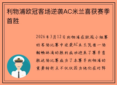 利物浦欧冠客场逆袭AC米兰喜获赛季首胜 利物浦欧冠客场逆袭AC米兰喜获赛季首胜