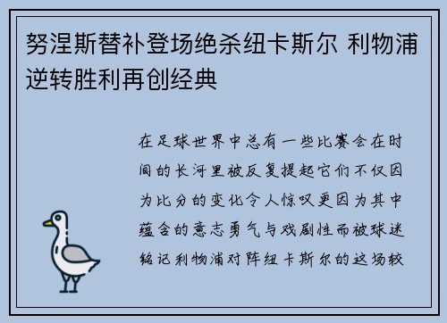 努涅斯替补登场绝杀纽卡斯尔 利物浦逆转胜利再创经典 努涅斯替补登场绝杀纽卡斯尔 利物浦逆转胜利再创经典