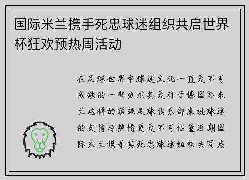 国际米兰携手死忠球迷组织共启世界杯狂欢预热周活动 国际米兰携手死忠球迷组织共启世界杯狂欢预热周活动