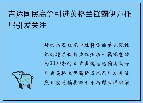 吉达国民高价引进英格兰锋霸伊万托尼引发关注 吉达国民高价引进英格兰锋霸伊万托尼引发关注