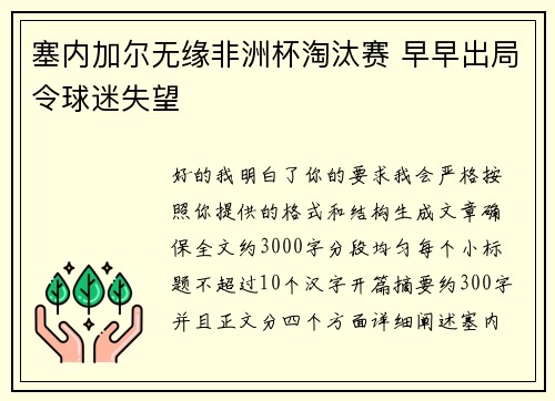 塞内加尔无缘非洲杯淘汰赛 早早出局令球迷失望 塞内加尔无缘非洲杯淘汰赛 早早出局令球迷失望