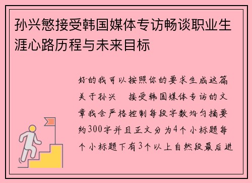 孙兴慜接受韩国媒体专访畅谈职业生涯心路历程与未来目标 孙兴慜接受韩国媒体专访畅谈职业生涯心路历程与未来目标