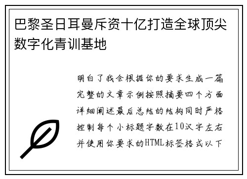 巴黎圣日耳曼斥资十亿打造全球顶尖数字化青训基地 巴黎圣日耳曼斥资十亿打造全球顶尖数字化青训基地