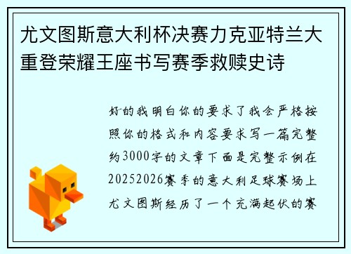 尤文图斯意大利杯决赛力克亚特兰大重登荣耀王座书写赛季救赎史诗 尤文图斯意大利杯决赛力克亚特兰大重登荣耀王座书写赛季救赎史诗