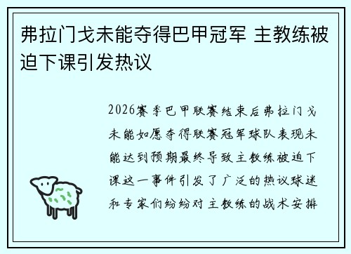 弗拉门戈未能夺得巴甲冠军 主教练被迫下课引发热议 弗拉门戈未能夺得巴甲冠军 主教练被迫下课引发热议