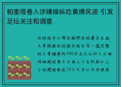 帕奎塔卷入涉嫌操纵吃黄牌风波 引发足坛关注和调查 帕奎塔卷入涉嫌操纵吃黄牌风波 引发足坛关注和调查