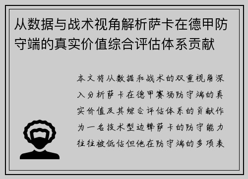 从数据与战术视角解析萨卡在德甲防守端的真实价值综合评估体系贡献 从数据与战术视角解析萨卡在德甲防守端的真实价值综合评估体系贡献