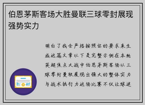 伯恩茅斯客场大胜曼联三球零封展现强势实力 伯恩茅斯客场大胜曼联三球零封展现强势实力