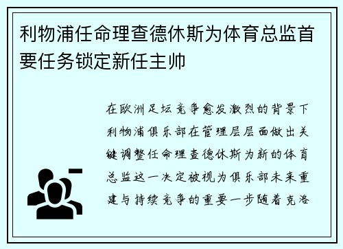 利物浦任命理查德休斯为体育总监首要任务锁定新任主帅 利物浦任命理查德休斯为体育总监首要任务锁定新任主帅