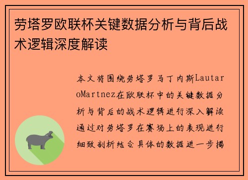 劳塔罗欧联杯关键数据分析与背后战术逻辑深度解读 劳塔罗欧联杯关键数据分析与背后战术逻辑深度解读