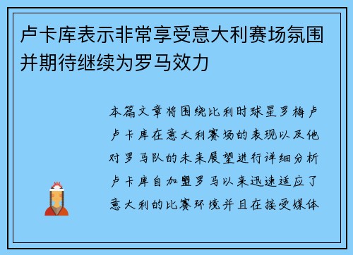 卢卡库表示非常享受意大利赛场氛围并期待继续为罗马效力 卢卡库表示非常享受意大利赛场氛围并期待继续为罗马效力