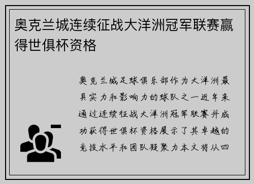 奥克兰城连续征战大洋洲冠军联赛赢得世俱杯资格 奥克兰城连续征战大洋洲冠军联赛赢得世俱杯资格