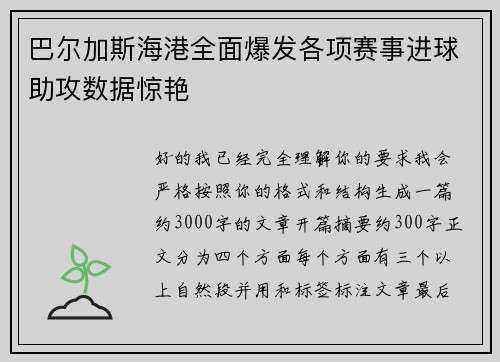 巴尔加斯海港全面爆发各项赛事进球助攻数据惊艳 巴尔加斯海港全面爆发各项赛事进球助攻数据惊艳