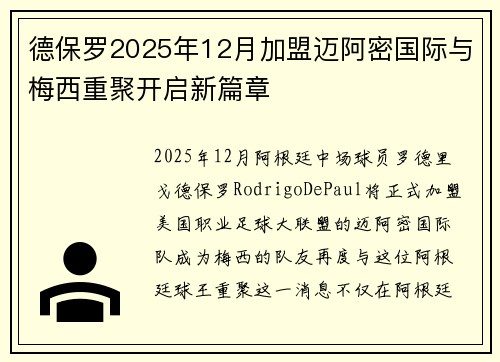 德保罗2025年12月加盟迈阿密国际与梅西重聚开启新篇章 德保罗2025年12月加盟迈阿密国际与梅西重聚开启新篇章