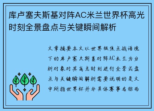 库卢塞夫斯基对阵AC米兰世界杯高光时刻全景盘点与关键瞬间解析 库卢塞夫斯基对阵AC米兰世界杯高光时刻全景盘点与关键瞬间解析