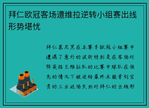 拜仁欧冠客场遭维拉逆转小组赛出线形势堪忧 拜仁欧冠客场遭维拉逆转小组赛出线形势堪忧