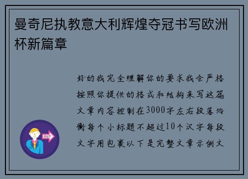 曼奇尼执教意大利辉煌夺冠书写欧洲杯新篇章 曼奇尼执教意大利辉煌夺冠书写欧洲杯新篇章