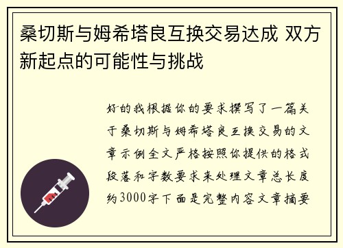 桑切斯与姆希塔良互换交易达成 双方新起点的可能性与挑战 桑切斯与姆希塔良互换交易达成 双方新起点的可能性与挑战
