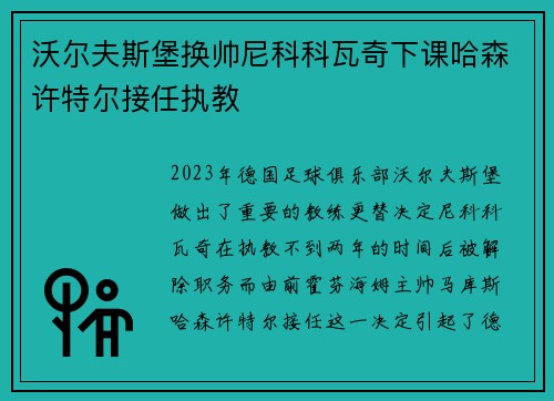 沃尔夫斯堡换帅尼科科瓦奇下课哈森许特尔接任执教 沃尔夫斯堡换帅尼科科瓦奇下课哈森许特尔接任执教