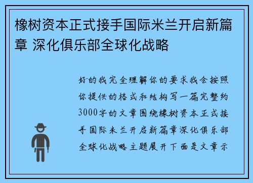 橡树资本正式接手国际米兰开启新篇章 深化俱乐部全球化战略 橡树资本正式接手国际米兰开启新篇章 深化俱乐部全球化战略