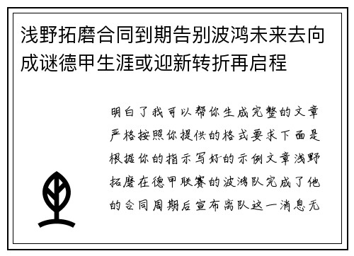 浅野拓磨合同到期告别波鸿未来去向成谜德甲生涯或迎新转折再启程 浅野拓磨合同到期告别波鸿未来去向成谜德甲生涯或迎新转折再启程