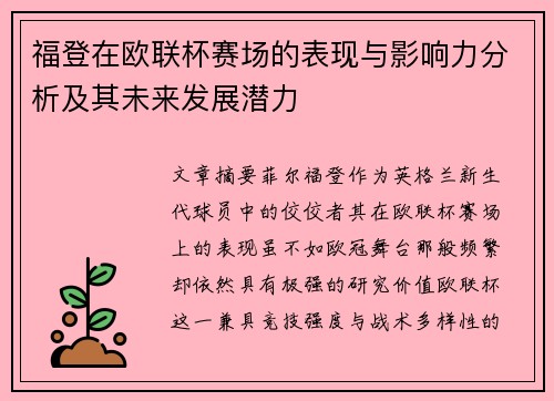 福登在欧联杯赛场的表现与影响力分析及其未来发展潜力 福登在欧联杯赛场的表现与影响力分析及其未来发展潜力