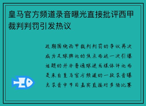 皇马官方频道录音曝光直接批评西甲裁判判罚引发热议 皇马官方频道录音曝光直接批评西甲裁判判罚引发热议