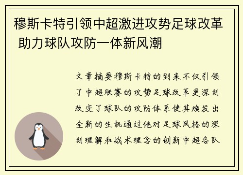 穆斯卡特引领中超激进攻势足球改革 助力球队攻防一体新风潮 穆斯卡特引领中超激进攻势足球改革 助力球队攻防一体新风潮