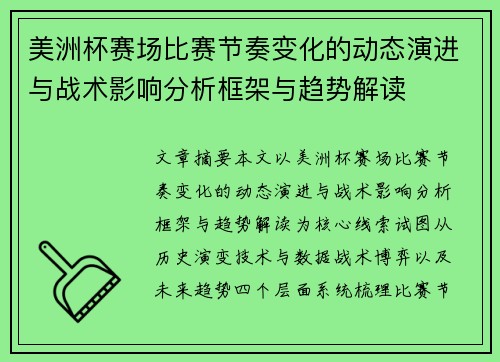美洲杯赛场比赛节奏变化的动态演进与战术影响分析框架与趋势解读 美洲杯赛场比赛节奏变化的动态演进与战术影响分析框架与趋势解读