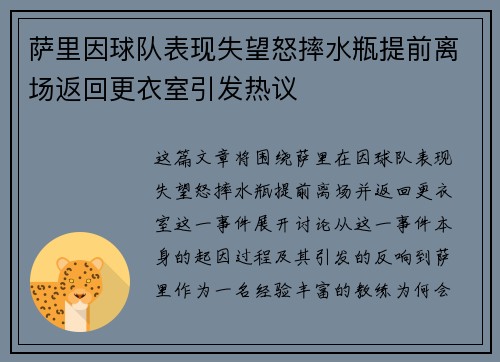 萨里因球队表现失望怒摔水瓶提前离场返回更衣室引发热议 萨里因球队表现失望怒摔水瓶提前离场返回更衣室引发热议